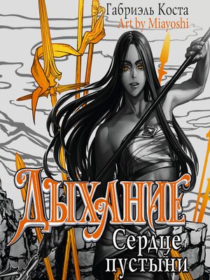 cover image of Дыхание. Сердце пустыни